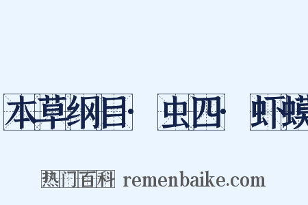 本草纲目·虫四·虾蟆是什么意思的图片